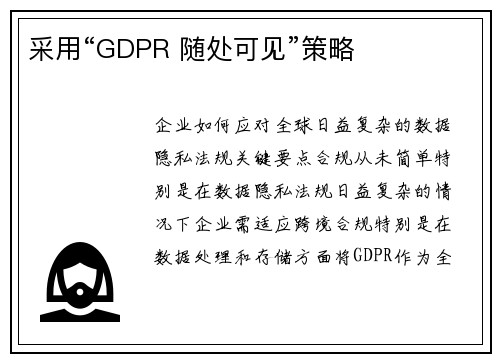 采用“GDPR 随处可见”策略  采用“GDPR 随处可见”策略