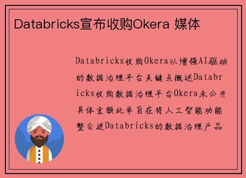 Databricks宣布收购Okera 媒体 Databricks宣布收购Okera 媒体