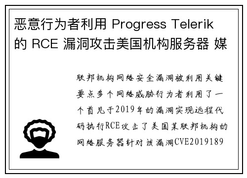 恶意行为者利用 Progress Telerik 的 RCE 漏洞攻击美国机构服务器 媒体 恶意行为者利用 Progress Telerik 的 RCE 漏洞攻击美国机构服务器 媒体