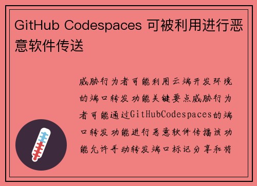 GitHub Codespaces 可被利用进行恶意软件传送  GitHub Codespaces 可被利用进行恶意软件传送