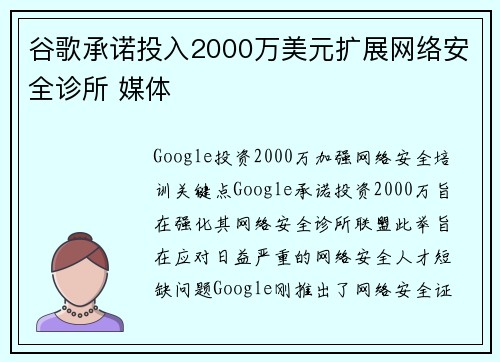 谷歌承诺投入2000万美元扩展网络安全诊所 媒体 谷歌承诺投入2000万美元扩展网络安全诊所 媒体