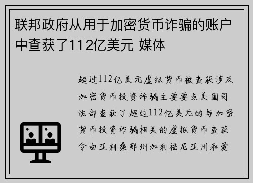 联邦政府从用于加密货币诈骗的账户中查获了112亿美元 媒体 联邦政府从用于加密货币诈骗的账户中查获了112亿美元 媒体