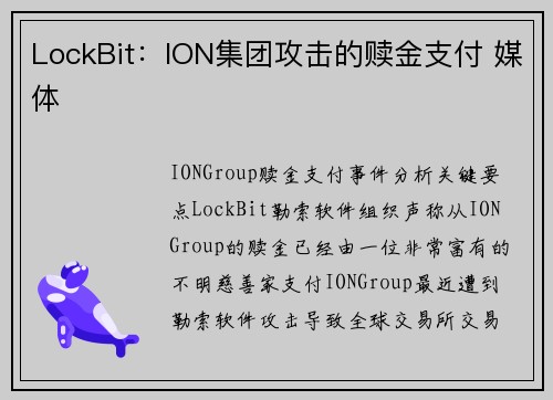 LockBit:ION集团攻击的赎金支付 媒体 LockBit:ION集团攻击的赎金支付 媒体
