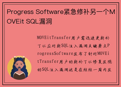 Progress Software紧急修补另一个MOVEit SQL漏洞  Progress Software紧急修补另一个MOVEit SQL漏洞