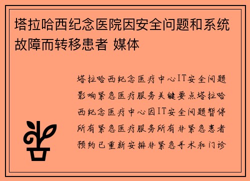 塔拉哈西纪念医院因安全问题和系统故障而转移患者 媒体 塔拉哈西纪念医院因安全问题和系统故障而转移患者 媒体