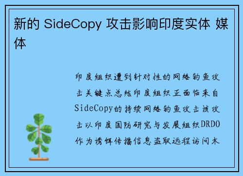新的 SideCopy 攻击影响印度实体 媒体 新的 SideCopy 攻击影响印度实体 媒体