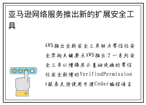 亚马逊网络服务推出新的扩展安全工具  亚马逊网络服务推出新的扩展安全工具