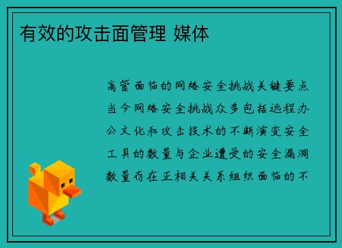 有效的攻击面管理 媒体 有效的攻击面管理 媒体