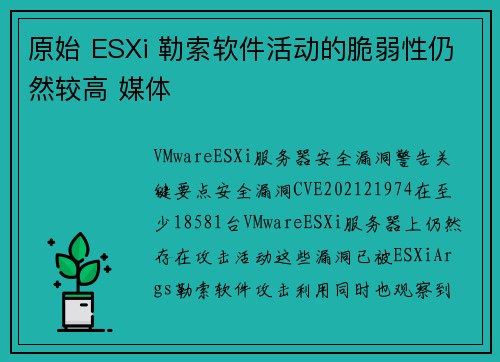 原始 ESXi 勒索软件活动的脆弱性仍然较高 媒体 原始 ESXi 勒索软件活动的脆弱性仍然较高 媒体