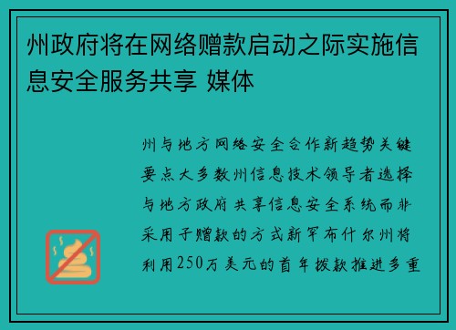 州政府将在网络赠款启动之际实施信息安全服务共享 媒体 州政府将在网络赠款启动之际实施信息安全服务共享 媒体