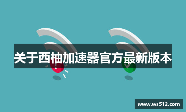 欢迎来到西柚加速器官網｜西柚加速器