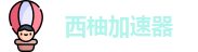欢迎来到西柚加速器官網｜西柚加速器